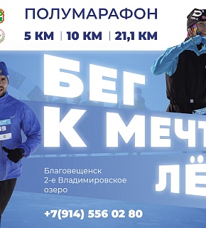 Началась регистрация на ледовый полумарафон "Бег к мечте. Лёд" Началась регистрация на ледовый полумарафон "Бег к мечте. Лёд"