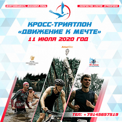 Триатлон «Движение к мечте»