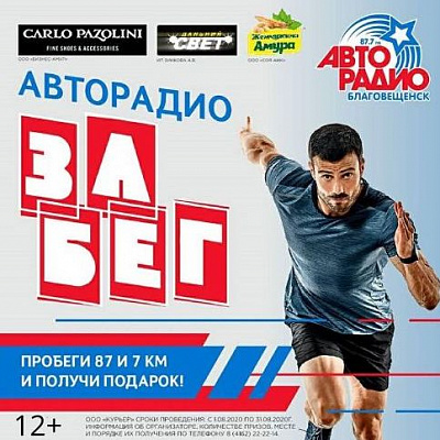 "Авторадио-Благовещенск" за километры дарит подарки
