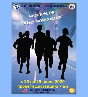 Бег - мой космос: для пользователей Инстаграма стартовал трехдневный челлендж Бег - мой космос: для пользователей Инстаграма стартовал трехдневный челлендж