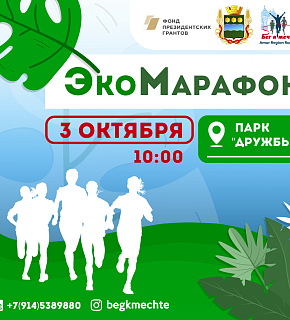 ЭкоМарафон