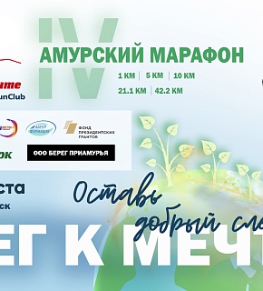1 февраля стартовала регистрация на IV Амурский марафон "Бег к мечте" 1 февраля стартовала регистрация на IV Амурский марафон "Бег к мечте"