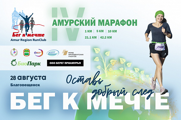 1 февраля стартовала регистрация на IV Амурский марафон "Бег к мечте"