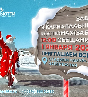 Клуб «Бег к мечте» приглашает всех 1 января на забег в новогодних костюмах Клуб «Бег к мечте» приглашает всех 1 января на забег в новогодних костюмах