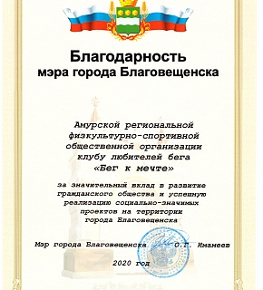 Деятельность АРФСОО "Бег к мечте" отметил мэр Благовещенска Олег Имамеев Деятельность АРФСОО "Бег к мечте" отметил мэр Благовещенска Олег Имамеев