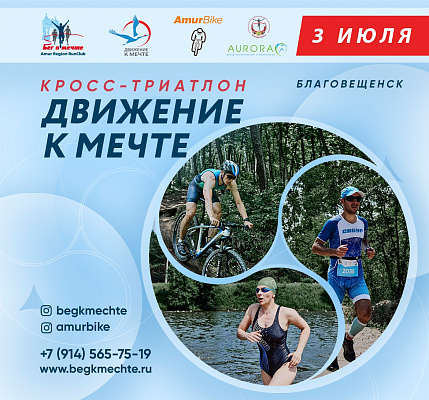 Продолжается регистрация на Кросс-триатлон "Движение к мечте"
