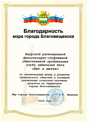 Деятельность АРФСОО "Бег к мечте" отметил мэр Благовещенска Олег Имамеев