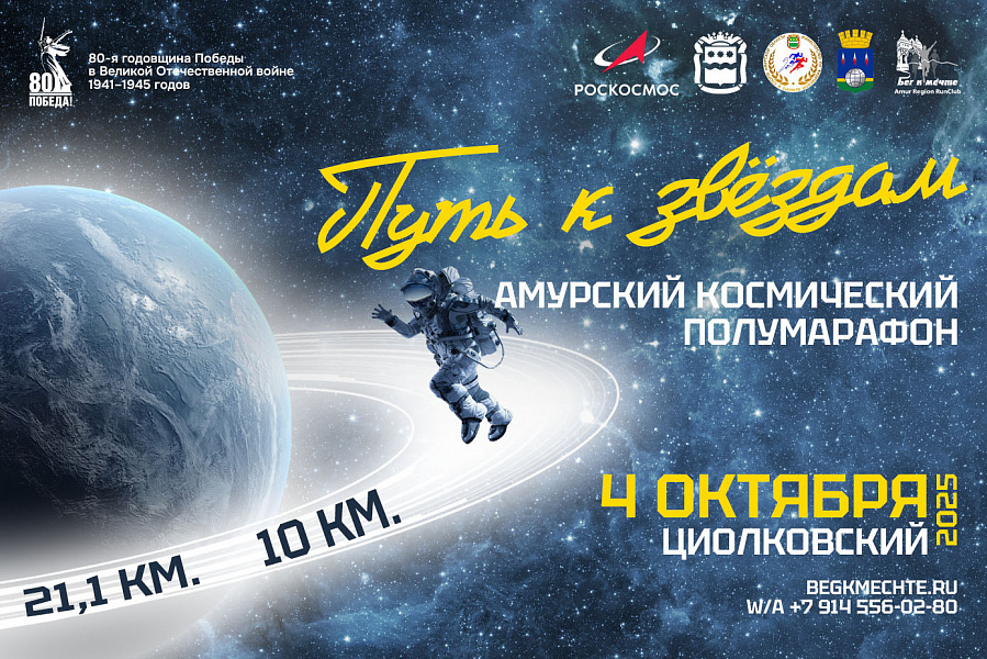 Путь к звездам 2025