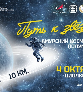 Путь к звездам 2025