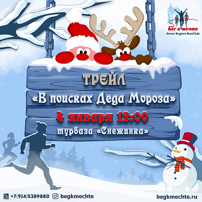 Зимний трейл "В поисках Деда Мороза"