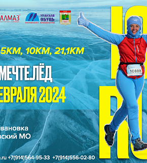 Полумарафон "Бег к мечте. Лёд" 2024