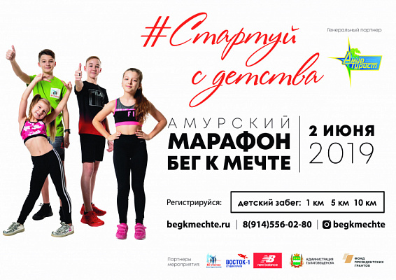 II Амурский марафон "Бег к мечте"