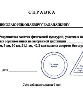 Информация о медицинской справке для допуска на полумарафон "Бег к мечте. Лёд" Информация о медицинской справке для допуска на полумарафон "Бег к мечте. Лёд"