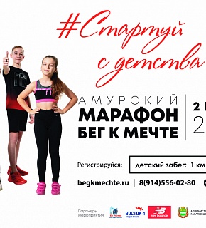 II Амурский марафон "Бег к мечте"