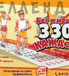 Подведены промежуточные итоги челленджа "Бег к мечте. 330. Каждому" Подведены промежуточные итоги челленджа "Бег к мечте. 330. Каждому"