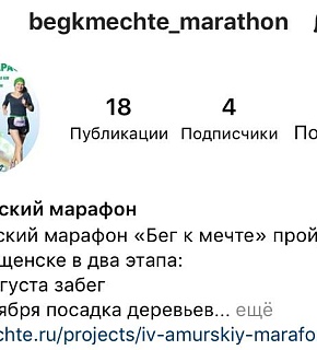 Все важное o IV Амурском марафоне "Бег к мечте" собрано в одном аккаунте в Инстаграм Все важное o IV Амурском марафоне "Бег к мечте" собрано в одном аккаунте в Инстаграм