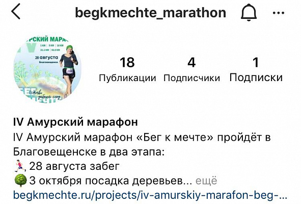 Все важное o IV Амурском марафоне "Бег к мечте" собрано в одном аккаунте в Инстаграм